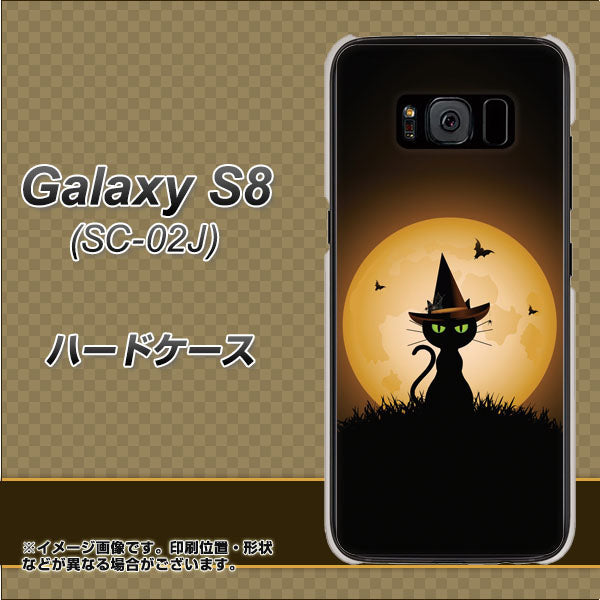 docomo ギャラクシー S8 SC-02J 高画質仕上げ 背面印刷 ハードケース【440 猫の魔法使い】
