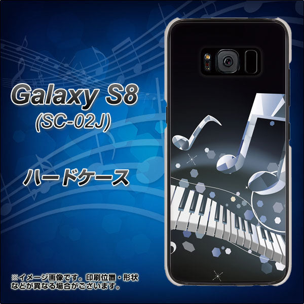 docomo ギャラクシー S8 SC-02J 高画質仕上げ 背面印刷 ハードケース【575 鍵盤に踊る音】