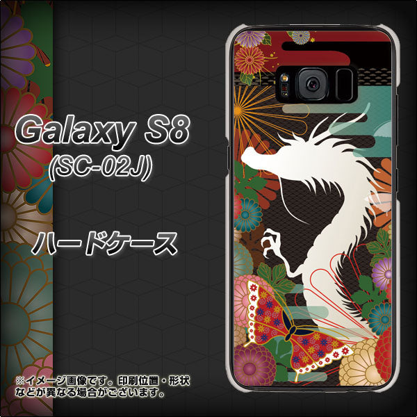 docomo ギャラクシー S8 SC-02J 高画質仕上げ 背面印刷 ハードケース【635 白龍】
