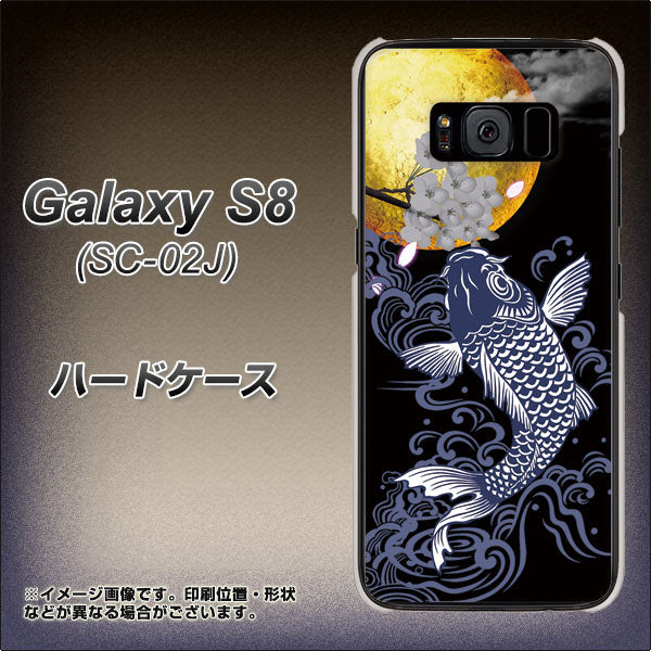 docomo ギャラクシー S8 SC-02J 高画質仕上げ 背面印刷 ハードケース【1030 月と鯉】