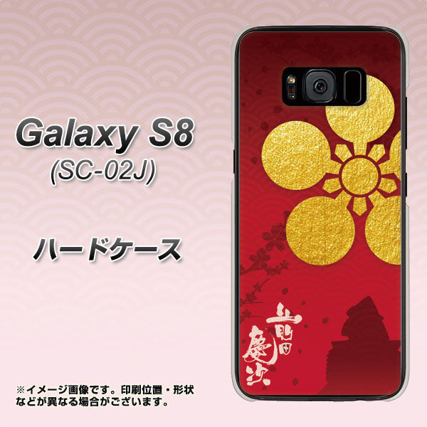 docomo ギャラクシー S8 SC-02J 高画質仕上げ 背面印刷 ハードケース【AB801 前田慶次 シルエットと家紋】