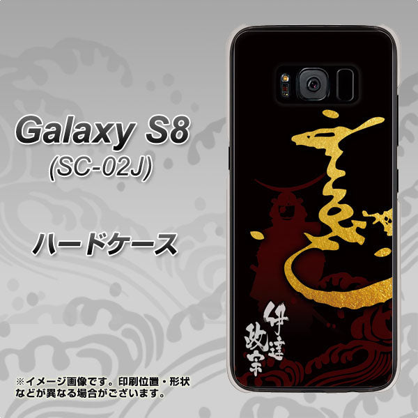 docomo ギャラクシー S8 SC-02J 高画質仕上げ 背面印刷 ハードケース【AB804 伊達正宗 シルエットと花押】