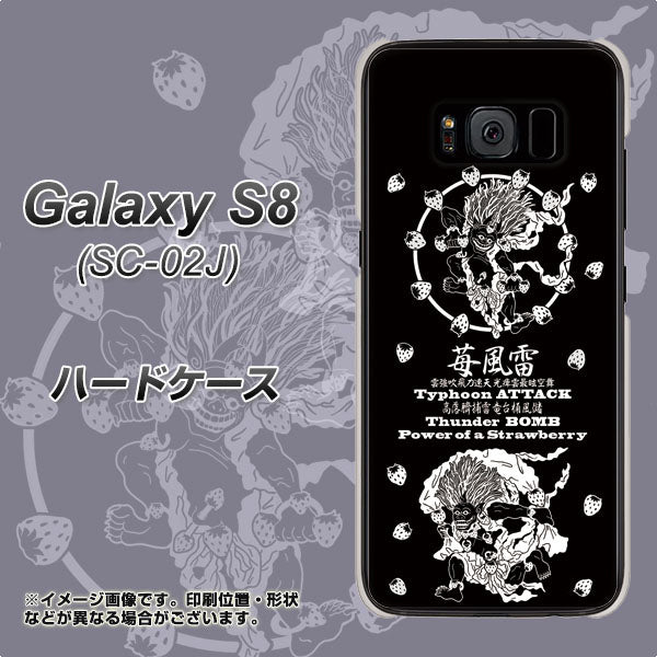 docomo ギャラクシー S8 SC-02J 高画質仕上げ 背面印刷 ハードケース【AG839 苺風雷神(黒)】