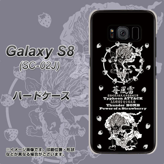 docomo ギャラクシー S8 SC-02J 高画質仕上げ 背面印刷 ハードケース【AG839 苺風雷神(黒)】