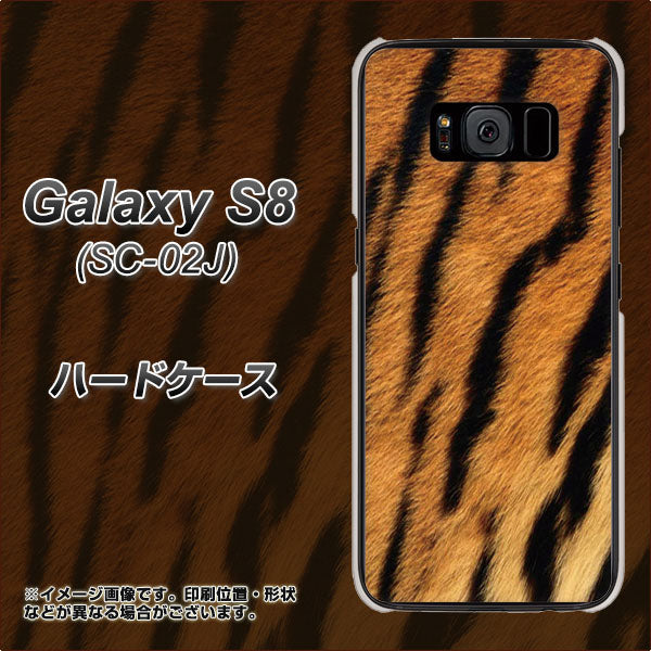 docomo ギャラクシー S8 SC-02J 高画質仕上げ 背面印刷 ハードケース【EK847 虎柄】