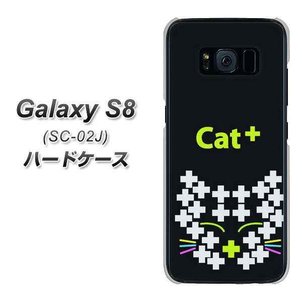 docomo ギャラクシー S8 SC-02J 高画質仕上げ 背面印刷 ハードケース【IA807 Cat+】