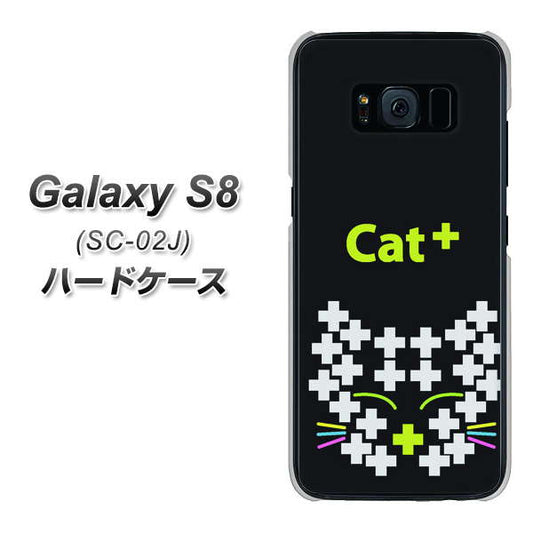docomo ギャラクシー S8 SC-02J 高画質仕上げ 背面印刷 ハードケース【IA807 Cat+】