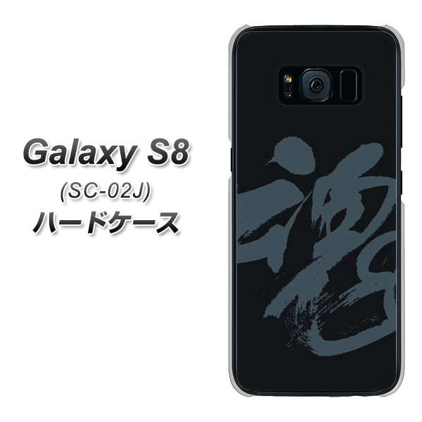docomo ギャラクシー S8 SC-02J 高画質仕上げ 背面印刷 ハードケース【IB915 魂】