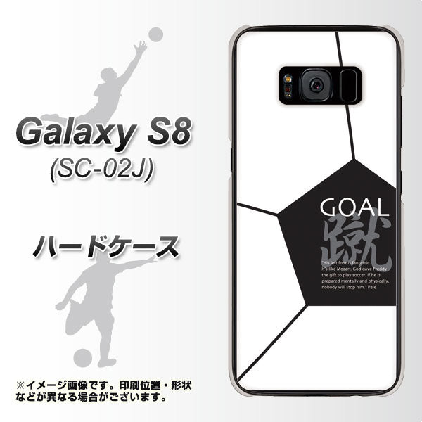 docomo ギャラクシー S8 SC-02J 高画質仕上げ 背面印刷 ハードケース【IB921 サッカーボール】