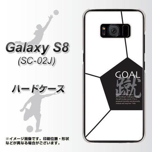 docomo ギャラクシー S8 SC-02J 高画質仕上げ 背面印刷 ハードケース【IB921 サッカーボール】