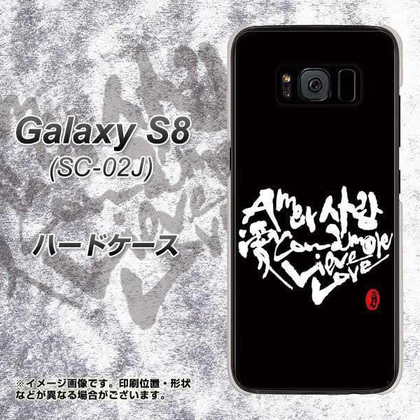 docomo ギャラクシー S8 SC-02J 高画質仕上げ 背面印刷 ハードケース【OE802 世界の言葉で「愛(ブラック)」のデザイン筆文字(書道家作品)】