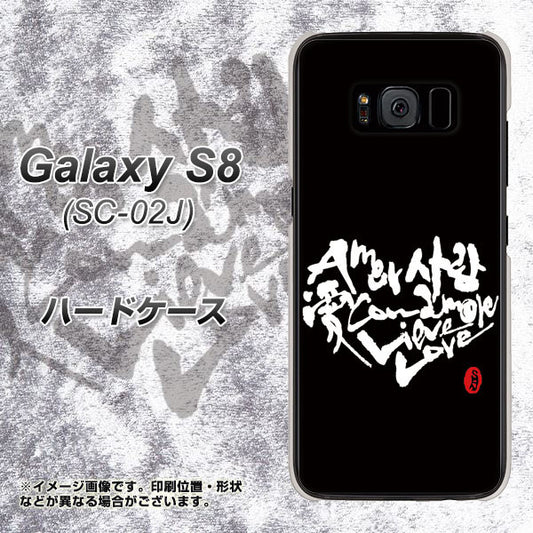docomo ギャラクシー S8 SC-02J 高画質仕上げ 背面印刷 ハードケース【OE802 世界の言葉で「愛(ブラック)」のデザイン筆文字(書道家作品)】