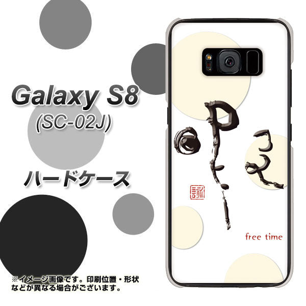 docomo ギャラクシー S8 SC-02J 高画質仕上げ 背面印刷 ハードケース【OE822 暇】