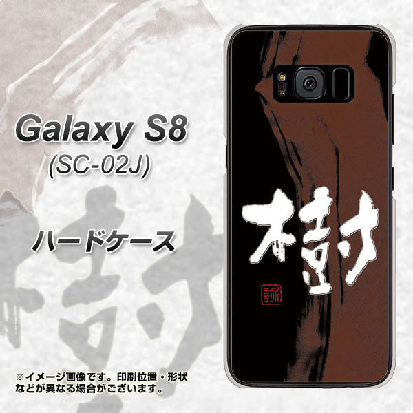 docomo ギャラクシー S8 SC-02J 高画質仕上げ 背面印刷 ハードケース【OE828 樹】