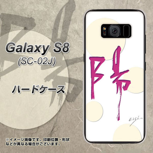 docomo ギャラクシー S8 SC-02J 高画質仕上げ 背面印刷 ハードケース【OE833 陽】