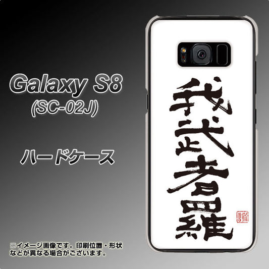 docomo ギャラクシー S8 SC-02J 高画質仕上げ 背面印刷 ハードケース【OE843 我武者羅(がむしゃら)】