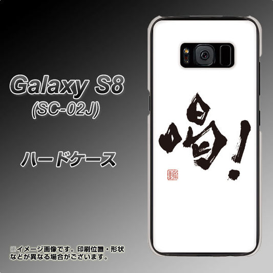 docomo ギャラクシー S8 SC-02J 高画質仕上げ 背面印刷 ハードケース【OE845 喝!】