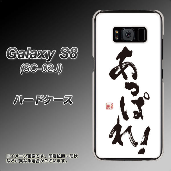 docomo ギャラクシー S8 SC-02J 高画質仕上げ 背面印刷 ハードケース【OE846 あっぱれ!】