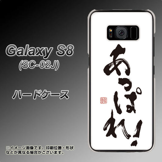 docomo ギャラクシー S8 SC-02J 高画質仕上げ 背面印刷 ハードケース【OE846 あっぱれ!】