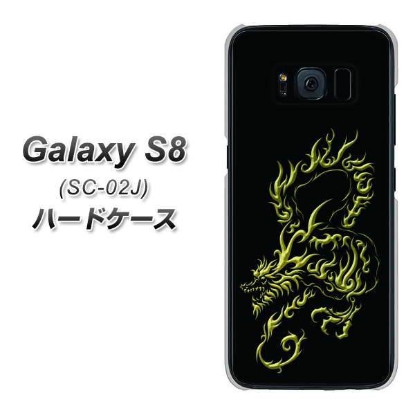 docomo ギャラクシー S8 SC-02J 高画質仕上げ 背面印刷 ハードケース【VA831 闇と龍】