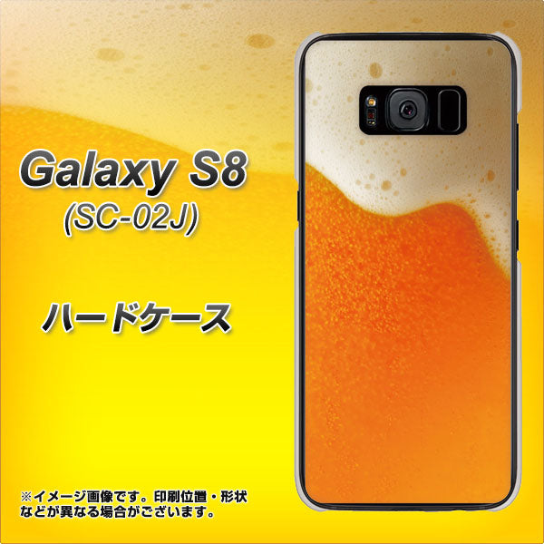 docomo ギャラクシー S8 SC-02J 高画質仕上げ 背面印刷 ハードケース【VA855 ジョッキ生(ビール)】