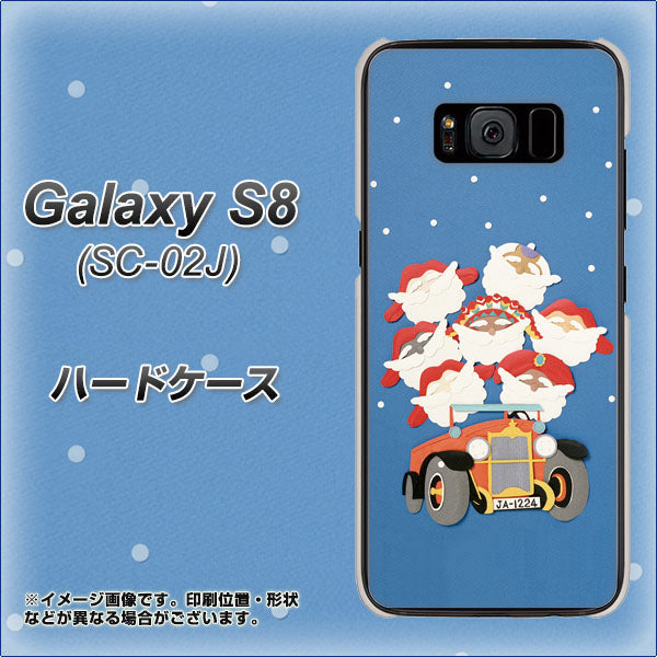 docomo ギャラクシー S8 SC-02J 高画質仕上げ 背面印刷 ハードケース【XA803 サンタレンジャー】