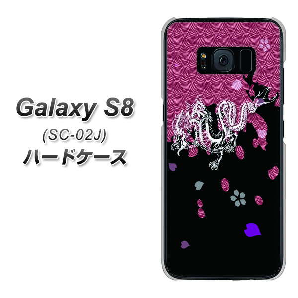 docomo ギャラクシー S8 SC-02J 高画質仕上げ 背面印刷 ハードケース【YC900 和竜01】