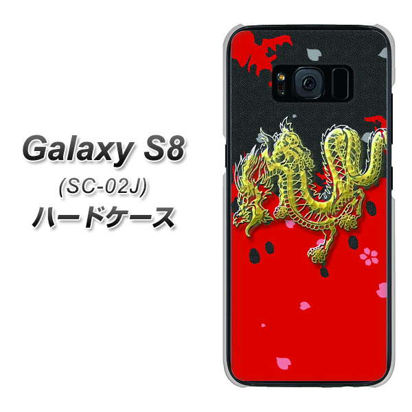docomo ギャラクシー S8 SC-02J 高画質仕上げ 背面印刷 ハードケース【YC901 和竜02】