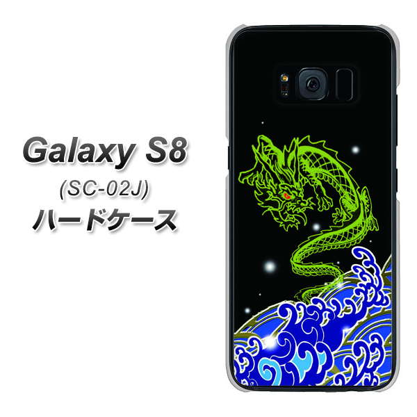 docomo ギャラクシー S8 SC-02J 高画質仕上げ 背面印刷 ハードケース【YC902 水竜01】
