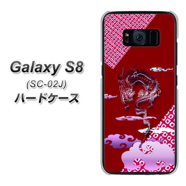 docomo ギャラクシー S8 SC-02J 高画質仕上げ 背面印刷 ハードケース【YC907 雲竜02】