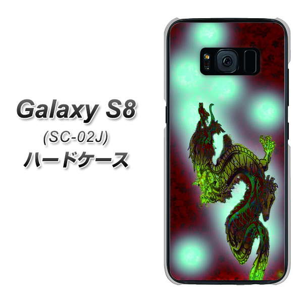 docomo ギャラクシー S8 SC-02J 高画質仕上げ 背面印刷 ハードケース【YC908 赤竜01】
