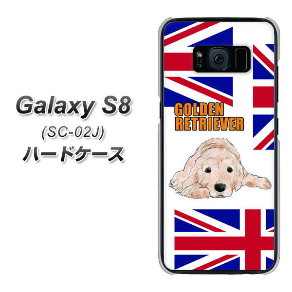 docomo ギャラクシー S8 SC-02J 高画質仕上げ 背面印刷 ハードケース【YD825 ゴールデンレトリバー01】