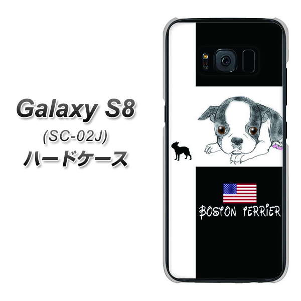docomo ギャラクシー S8 SC-02J 高画質仕上げ 背面印刷 ハードケース【YD854 ボストンテリア05】