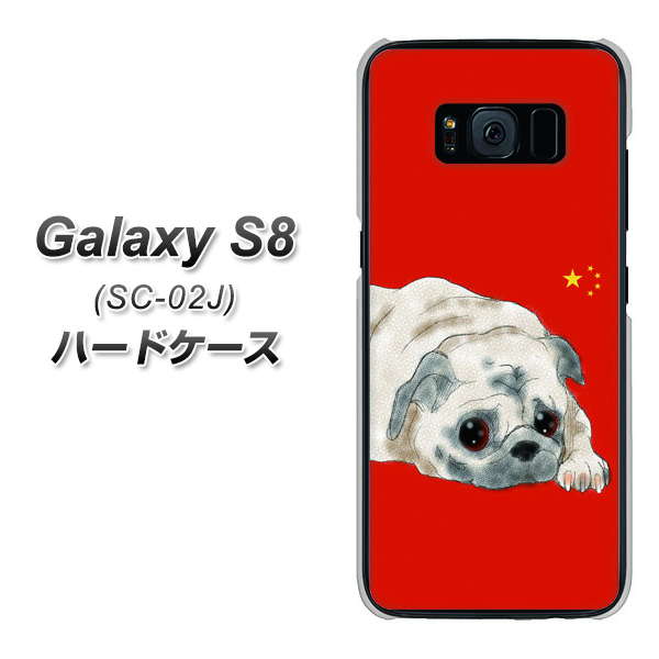 docomo ギャラクシー S8 SC-02J 高画質仕上げ 背面印刷 ハードケース【YD857 パグ03】