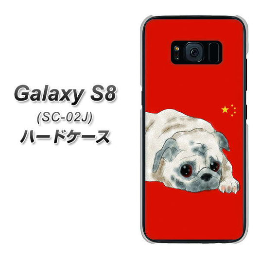 docomo ギャラクシー S8 SC-02J 高画質仕上げ 背面印刷 ハードケース【YD857 パグ03】