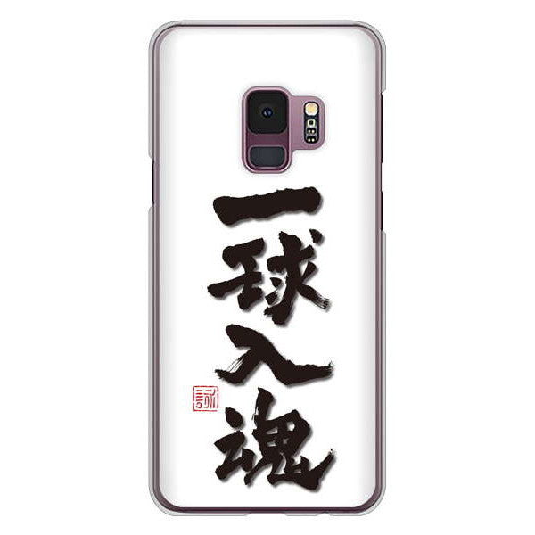Galaxy S9 SC-02K docomo 高画質仕上げ 背面印刷 ハードケース 大野詠舟 スポーツ