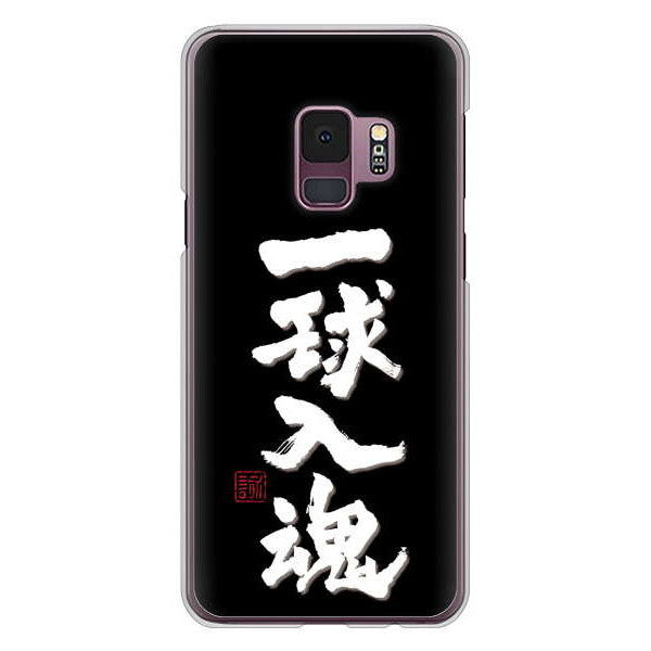 Galaxy S9 SC-02K docomo 高画質仕上げ 背面印刷 ハードケース 大野詠舟 スポーツ