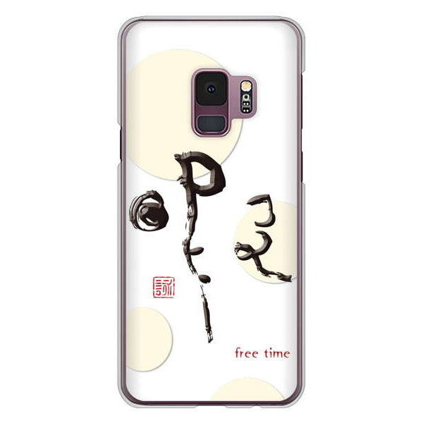 Galaxy S9 SC-02K docomo 高画質仕上げ 背面印刷 ハードケース 大野詠舟 一文字