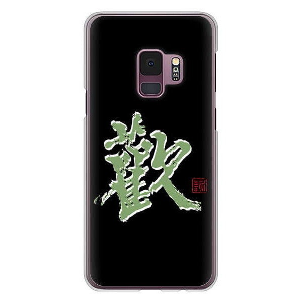 Galaxy S9 SC-02K docomo 高画質仕上げ 背面印刷 ハードケース 大野詠舟 一文字