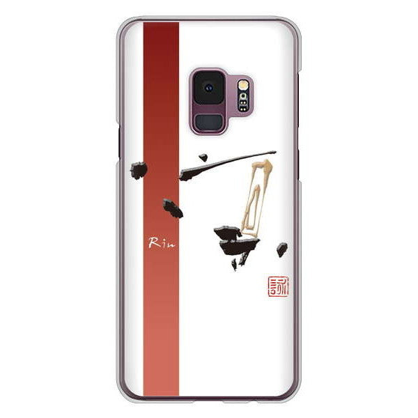 Galaxy S9 SC-02K docomo 高画質仕上げ 背面印刷 ハードケース 大野詠舟 一文字