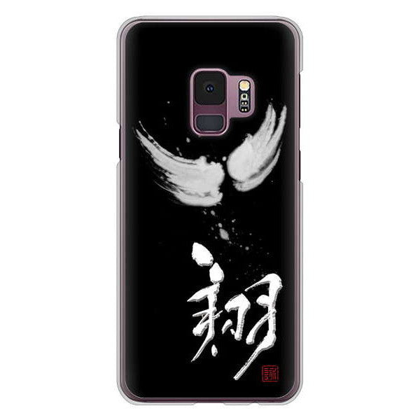 Galaxy S9 SC-02K docomo 高画質仕上げ 背面印刷 ハードケース 大野詠舟 一文字