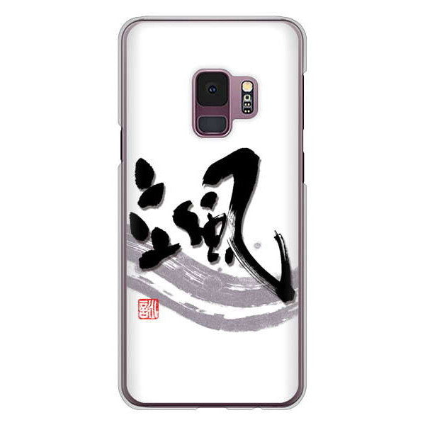 Galaxy S9 SC-02K docomo 高画質仕上げ 背面印刷 ハードケース 大野詠舟 一文字