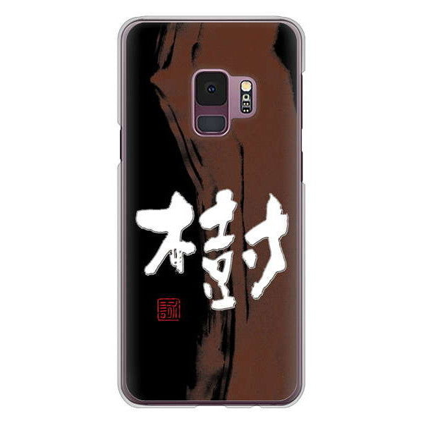 Galaxy S9 SC-02K docomo 高画質仕上げ 背面印刷 ハードケース 大野詠舟 一文字