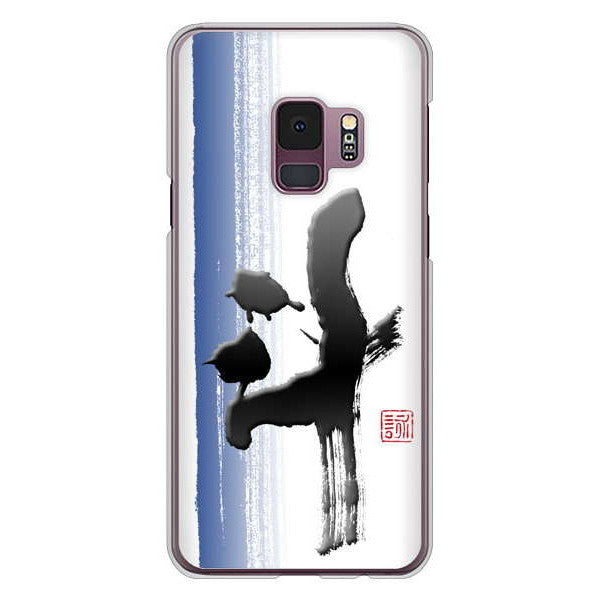 Galaxy S9 SC-02K docomo 高画質仕上げ 背面印刷 ハードケース 大野詠舟 一文字