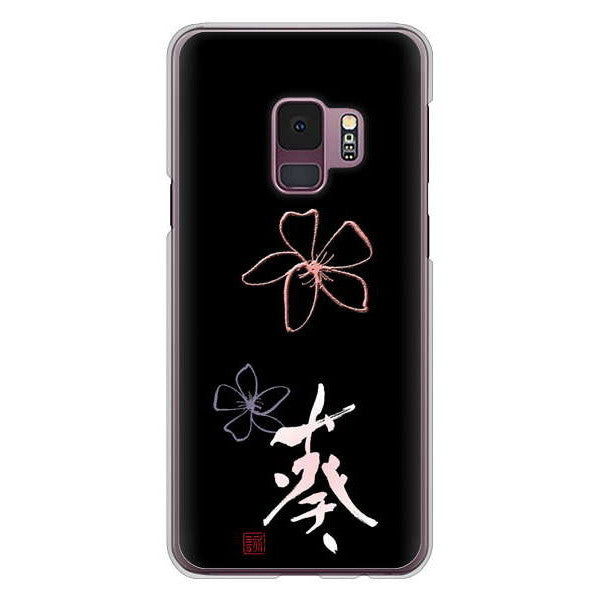 Galaxy S9 SC-02K docomo 高画質仕上げ 背面印刷 ハードケース 大野詠舟 一文字