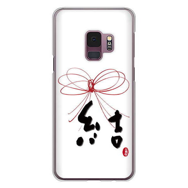 Galaxy S9 SC-02K docomo 高画質仕上げ 背面印刷 ハードケース 大野詠舟 一文字