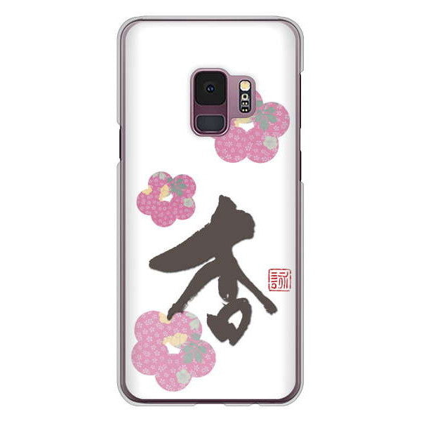 Galaxy S9 SC-02K docomo 高画質仕上げ 背面印刷 ハードケース 大野詠舟 一文字