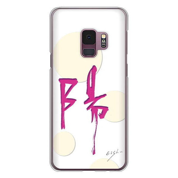 Galaxy S9 SC-02K docomo 高画質仕上げ 背面印刷 ハードケース 大野詠舟 一文字