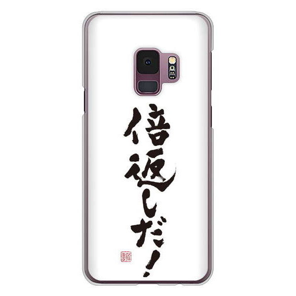 Galaxy S9 SC-02K docomo 高画質仕上げ 背面印刷 ハードケース 大野詠舟 ジョーク