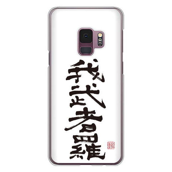 Galaxy S9 SC-02K docomo 高画質仕上げ 背面印刷 ハードケース 大野詠舟 スポーツ